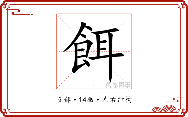 餌