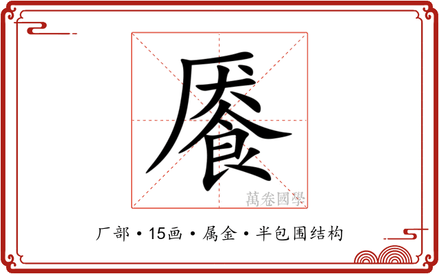 餍
