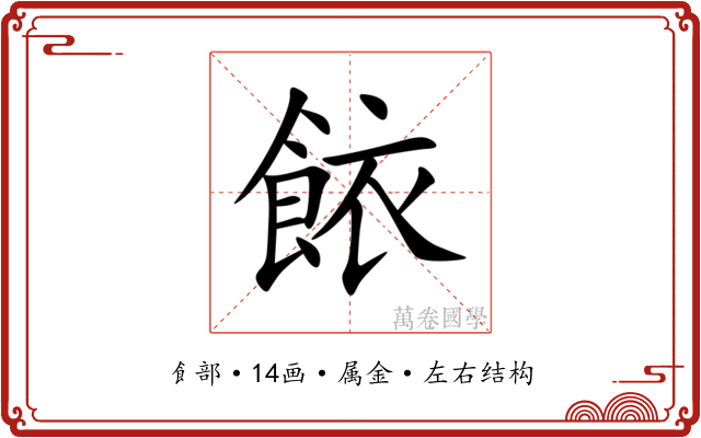 餏