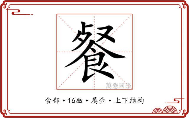 餐