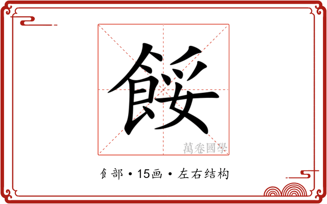 餒