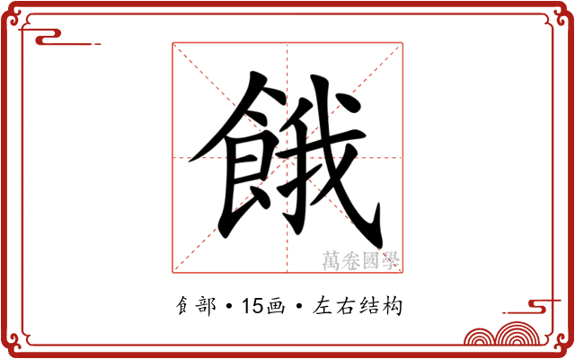 餓