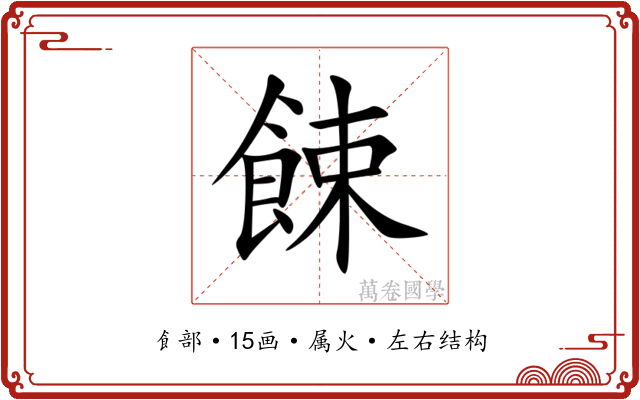 餗