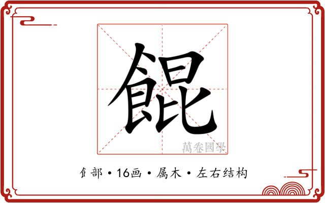 餛