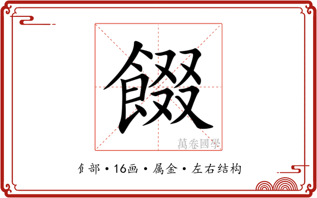 餟