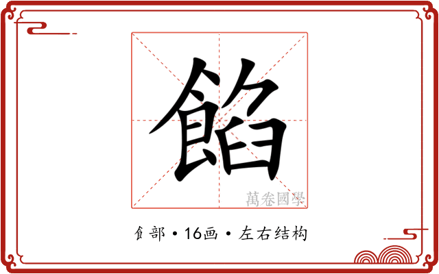 餡