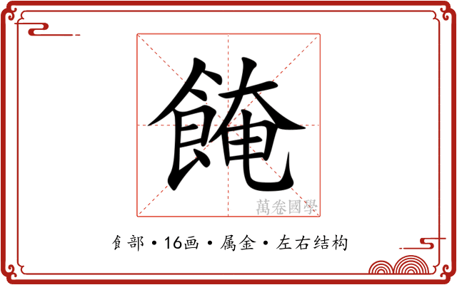 餣