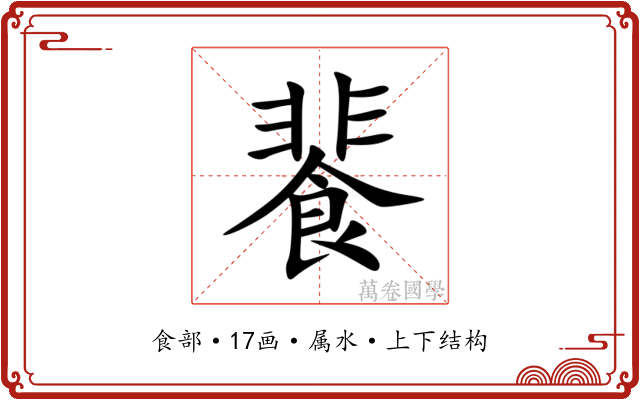 餥