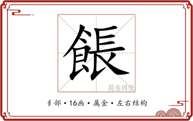 餦