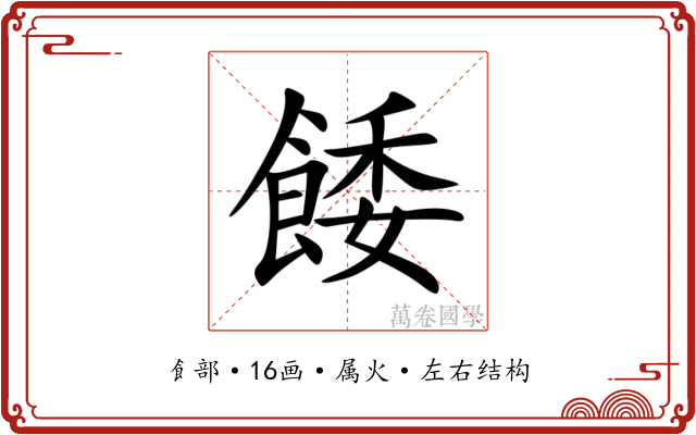 餧