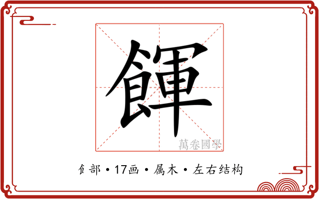 餫