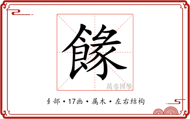 餯