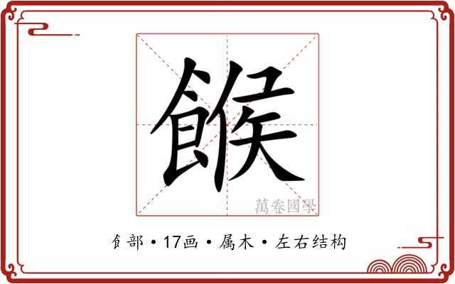餱