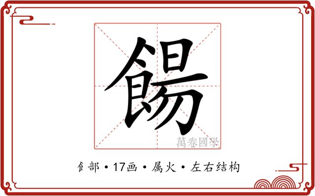 餳