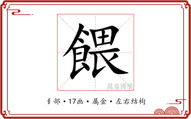 餵