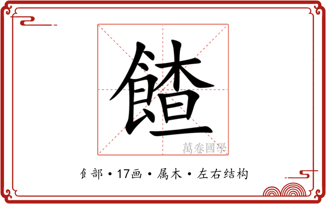 餷