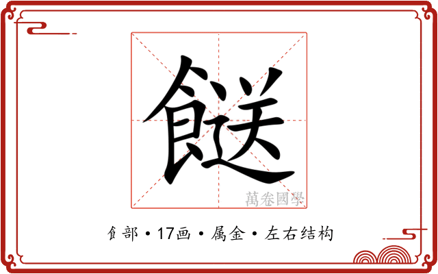 餸