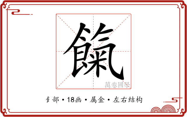 餼