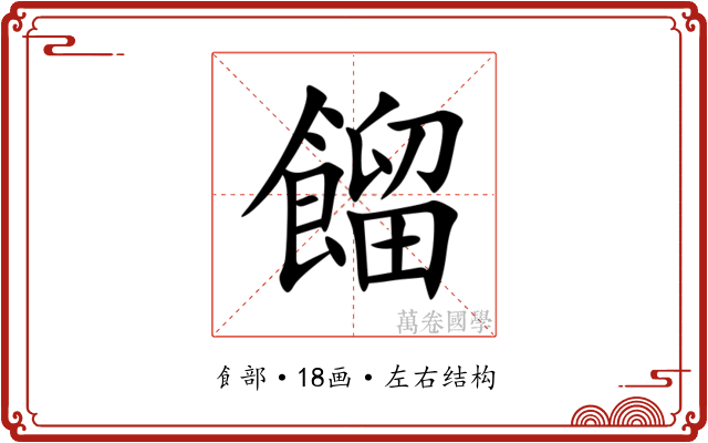 餾