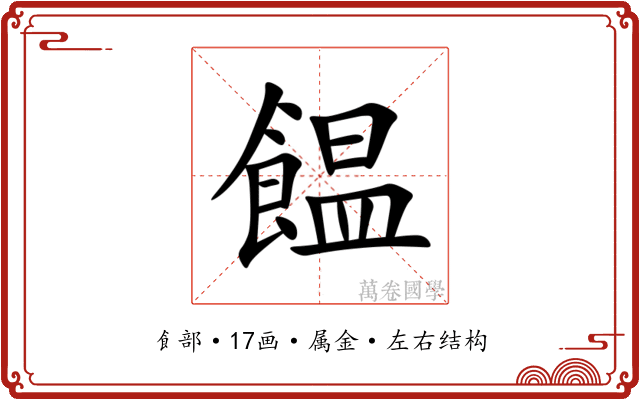 饂