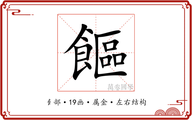 饇