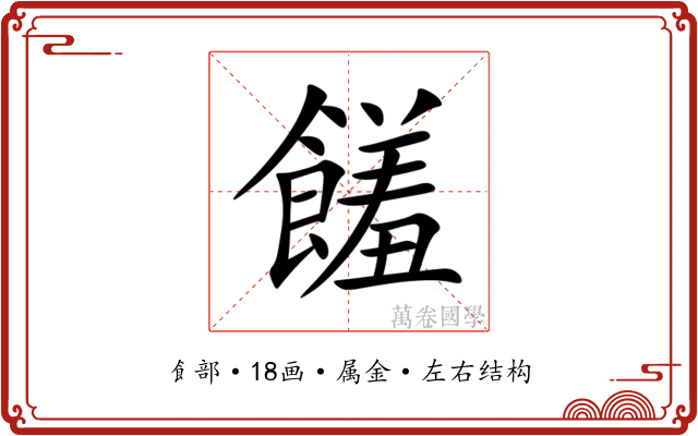 饈