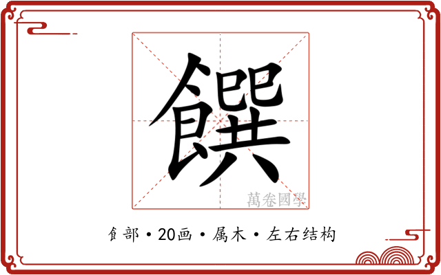 饌