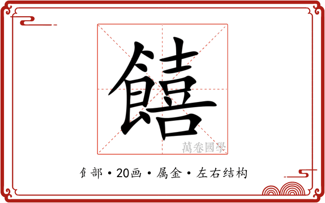 饎