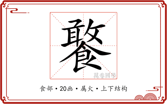 饏