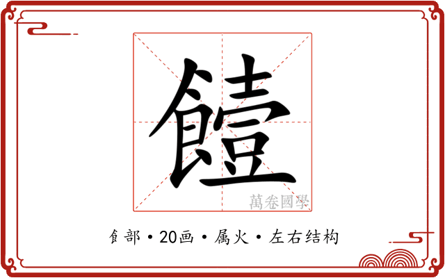饐
