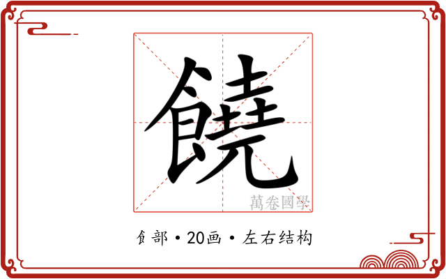 饒