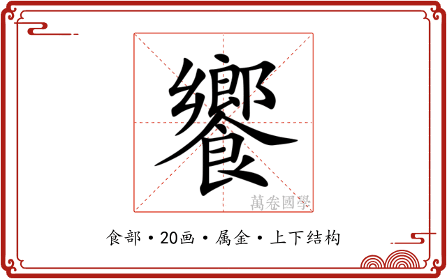 饗