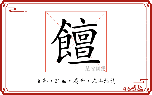 饘