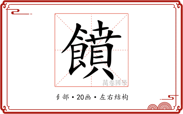 饙