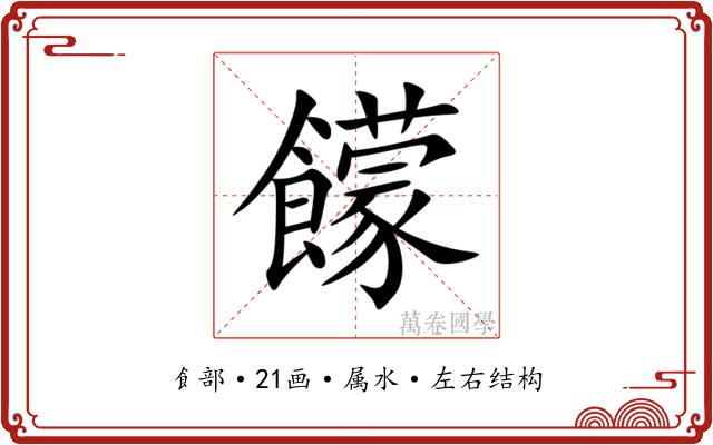 饛