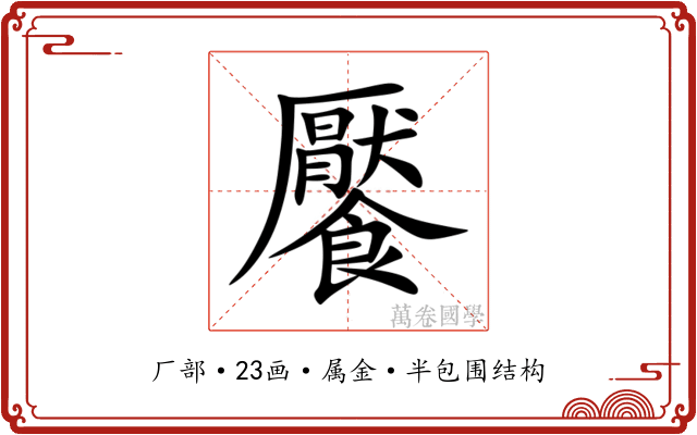 饜