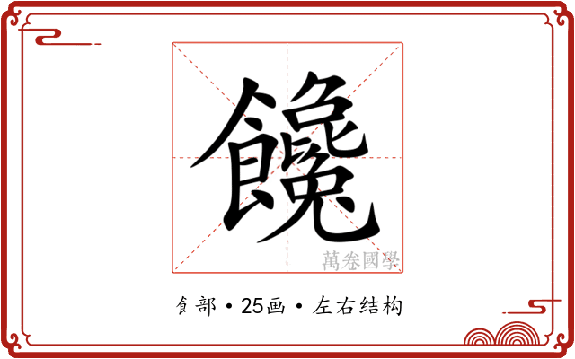 饞