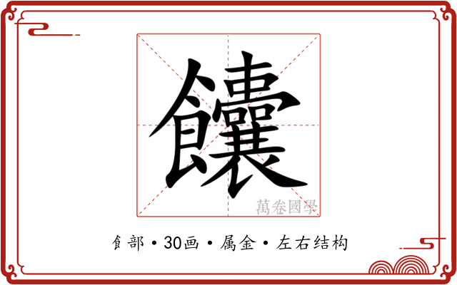饢
