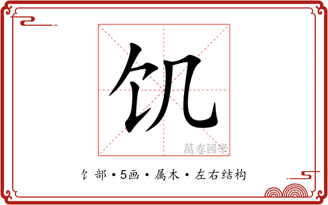 饥