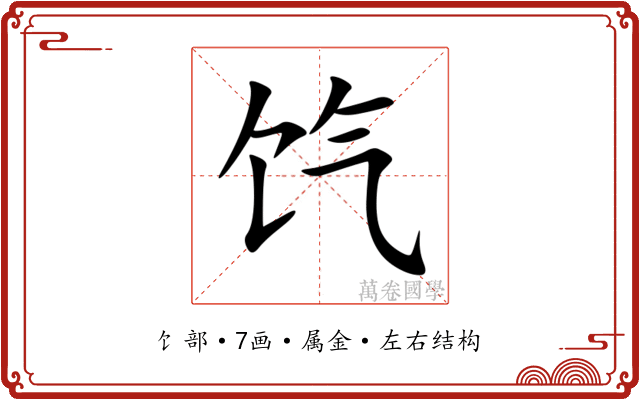 饩