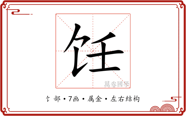 饪