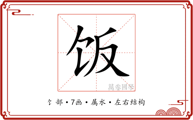 饭