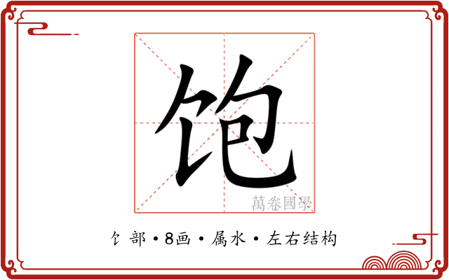 饱