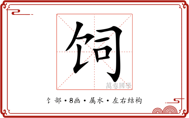 饲