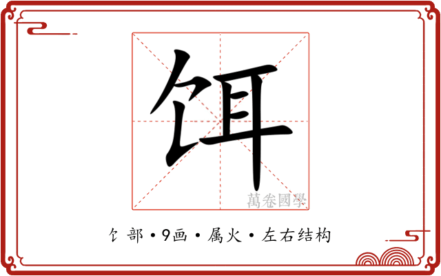 饵