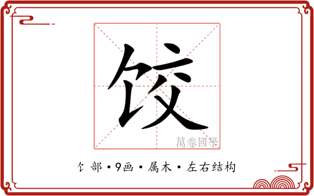 饺