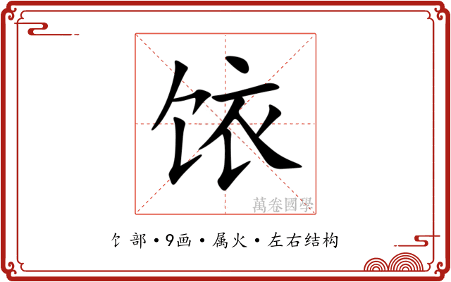 饻