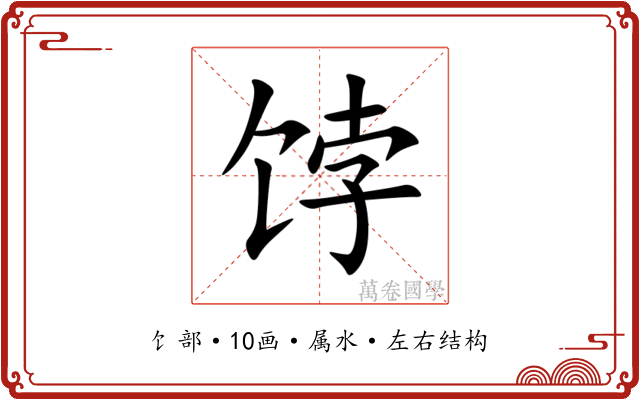 饽