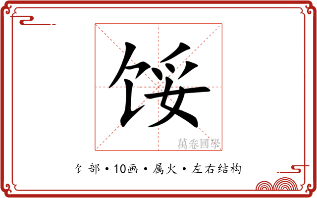 馁