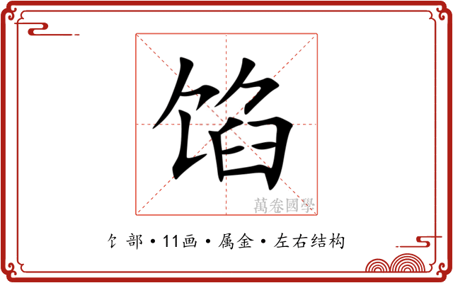 馅